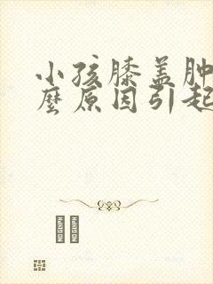 小孩膝盖肿痛什么原因引起的封面