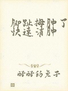 脚趾拇肿了怎么快速消肿