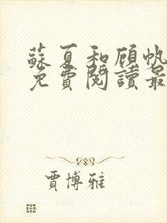 苏夏和顾帆全文免费阅读最新小说