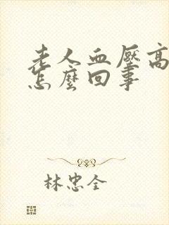 老人血压高迷糊怎么回事