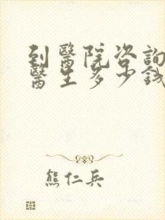 到医院咨询心理医生多少钱