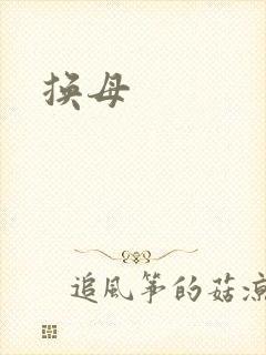 换母