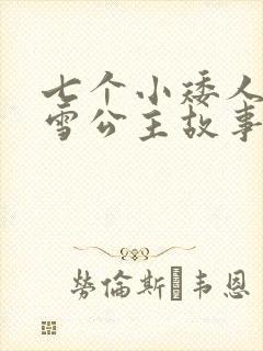 七个小矮人和白雪公主故事在线收听