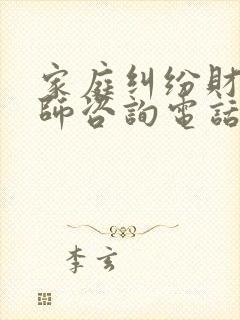 家庭纠纷财产律师咨询电话