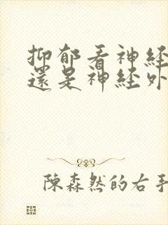 抑郁看神经内科还是神经外科