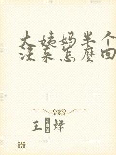 大姨妈半个月还没来怎么回事