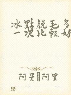 冰点脱毛多久做一次比较好