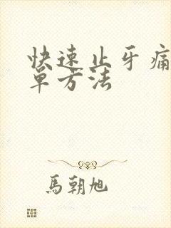 快速止牙痛的简单方法
