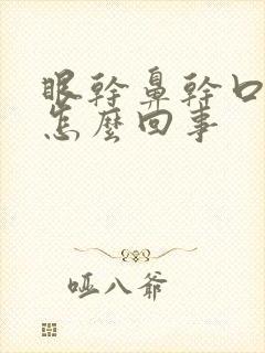 眼干鼻干口干是怎么回事封面
