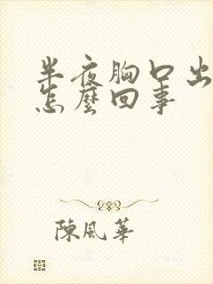 半夜胸口出汗是怎么回事封面