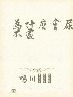 为什么会尿急尿不尽
