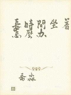 长时间坐着腿肿怎么办封面
