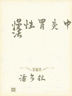 慢性胃炎中医疗法