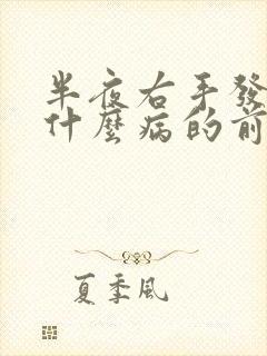 半夜右手发麻是什么病的前兆