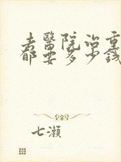 去医院治重度抑郁要多少钱