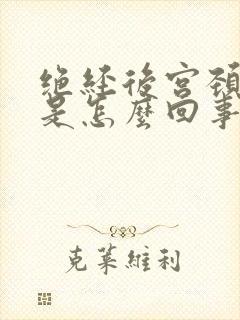 绝经后宫颈出血是怎么回事