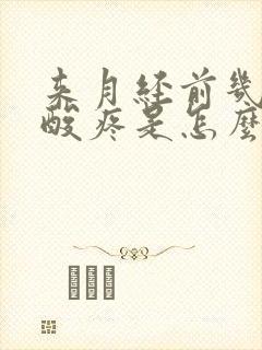 来月经前几天腿酸疼是怎么回事