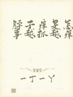 脖子痒是怎么回事越抓越痒起小疙瘩