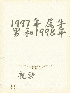 1997年属牛男和1998年属虎女婚配