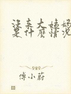 没来大姨妈一般是什么情况