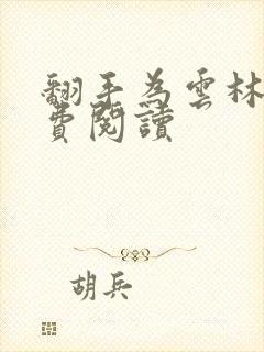 翻手为云林云免费阅读