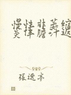 慢性非萎缩性胃炎伴胆汁返流严重吗