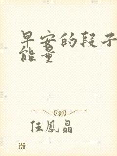 早安的段子 正能量