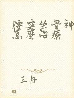 腰突坐骨神经疼怎么治疗封面