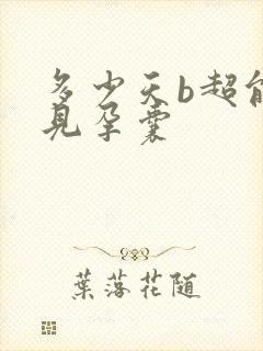 多少天b超能看见孕囊