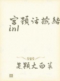 宫颈活检结果cin1