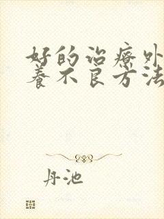好的治疗外阴营养不良方法
