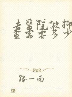 去医院做抑郁检查需要多少钱