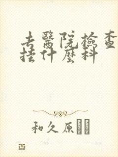 去医院检查忧郁挂什么科