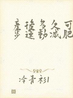 产后多久可以跑步运动减肥
