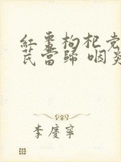 红枣枸杞党参黄芪当归 咽炎