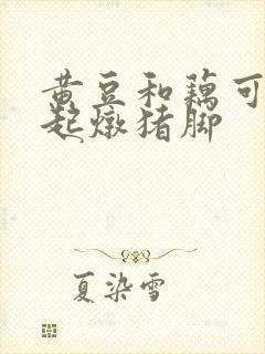 黄豆和藕可以一起炖猪脚封面