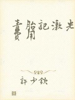 青胎记激光治疗费用