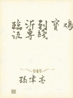 临沂到宝鸡的物流专线