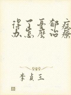 得了忧郁症怎么办怎么治疗
