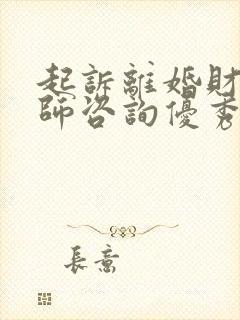 起诉离婚财产律师咨询优秀封面