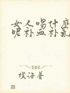 女人喝什么水好呢补血补气