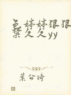 色婷婷狠狠10禁久久yy封面
