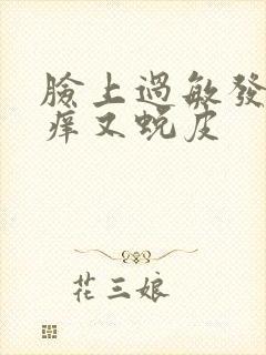 脸上过敏发红发痒又蜕皮