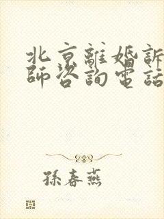 北京离婚诉讼律师咨询电话