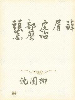 头部皮屑藓肤鲜怎么治封面