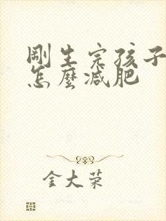 刚生完孩子肚子怎么减肥