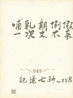哺乳期例假来了一次又不来了正常吗