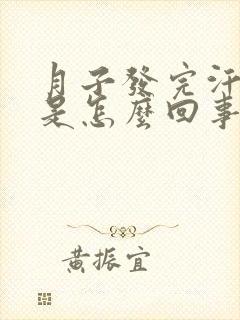 月子发完汗头疼是怎么回事