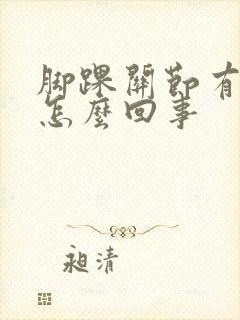 脚踝关节有点肿怎么回事