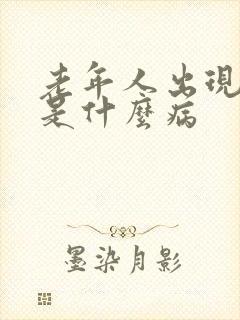 老年人出现幻觉是什么病封面